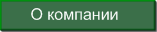 О компании