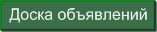 Объявления