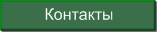 Контакты