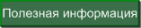 Информация