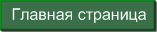Главная"