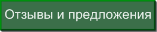отзывы