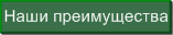 Преимущества