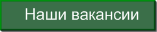 Вакансии