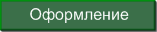 Оформление